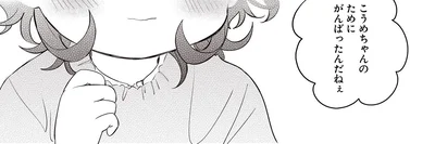 がんばったんだねぇ