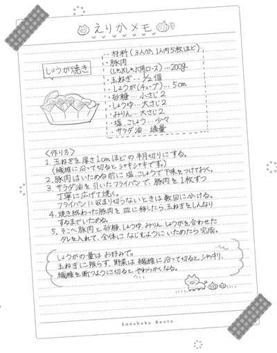 えりかメモ「しょうが焼き」