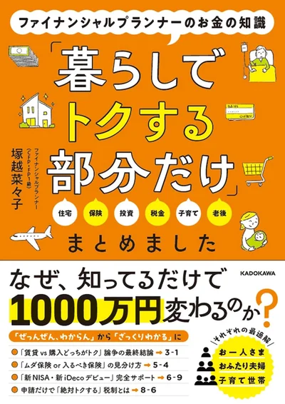 『ファイナンシャルプランナーのお金の知識「暮らしでトクする部分だけ」まとめました』