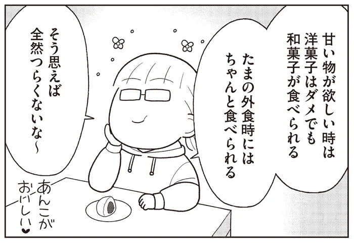 制限を緩くすることで苦しさを感じない？ 頑張らないダイエットの仕方／人生で一番楽に17kgのダイエットに成功しました（4）