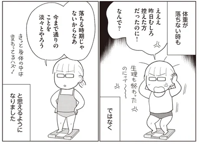 体重が落ちない時も