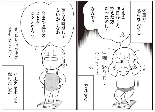 「落ちる時期じゃないからなあ」日々の体重の変動に惑わされないで！／人生で一番楽に17kgのダイエットに成功しました（5）