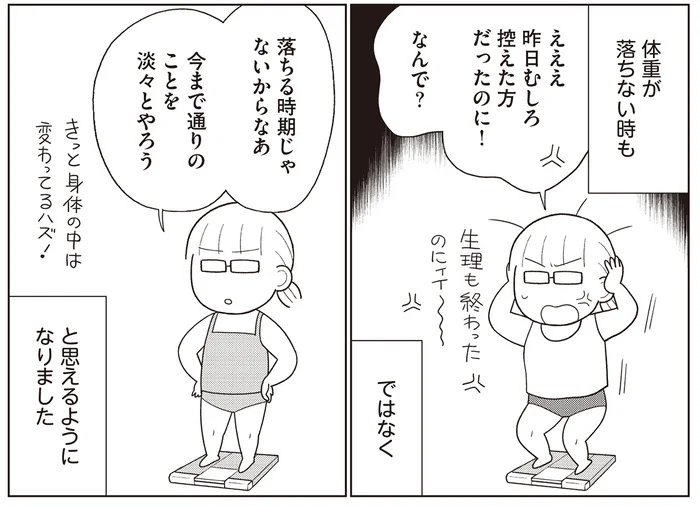 「落ちる時期じゃないからなあ」日々の体重の変動に惑わされないで！／人生で一番楽に17kgのダイエットに成功しました（5）