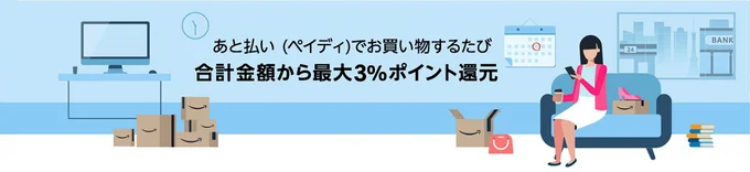 あと払いを選ぶとポイントがもらえる