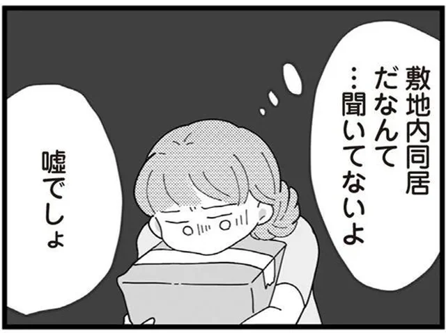 敷地内同居だなんて聞いてない！引っ越し当日に知った新しい住まい／長男の嫁ってなんなの？（2）