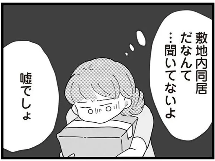 敷地内同居だなんて聞いてない！引っ越し当日に知った新しい住まい／長男の嫁ってなんなの？（2）