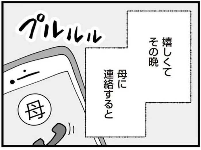 会社で認められた日々の努力。辞令を母に報告したら…／長男の嫁ってなんなの？（6）