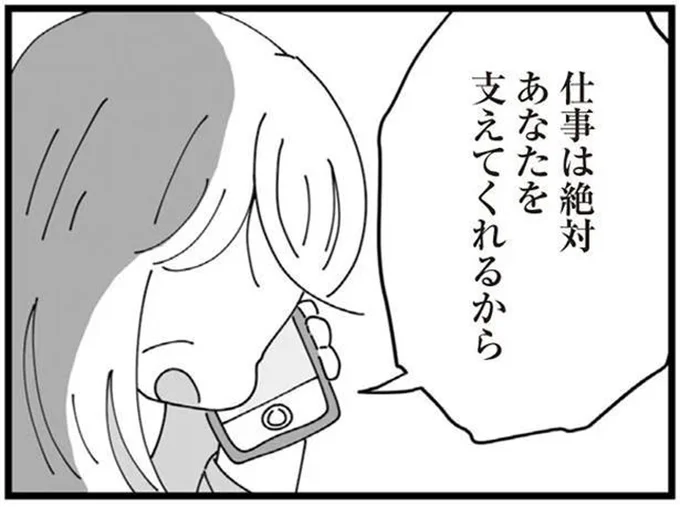 仕事は絶対あなたを支えてくれるから