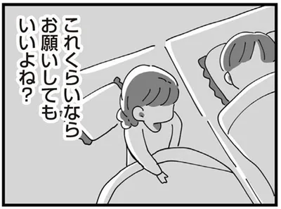 これくらいならお願いしてもいいよね？