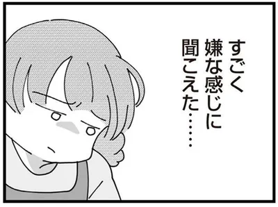 すごく嫌な感じに聞こえた…