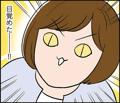 目覚めたー！！