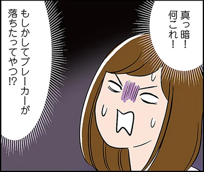もしかしてブレーカーが落ちたってやつ！？