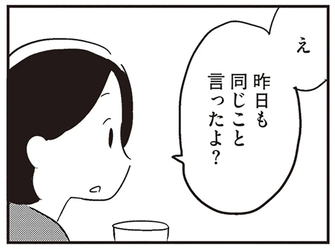 昨日も同じこと言ったよ？