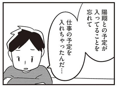 息子との予定を忘れ…