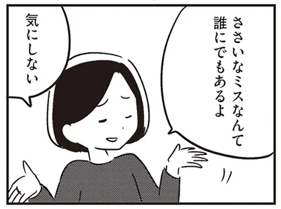 ささいなミスなんて誰にでもあるよ