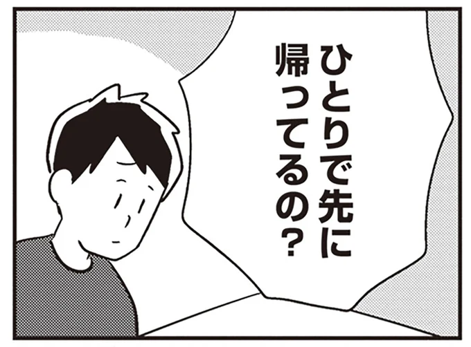 ひとりで先に帰った旦那