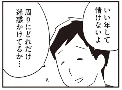 周りにどれだけ迷惑かけてるか…