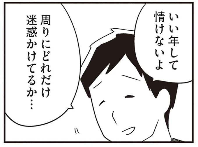 周りにどれだけ迷惑かけてるか…