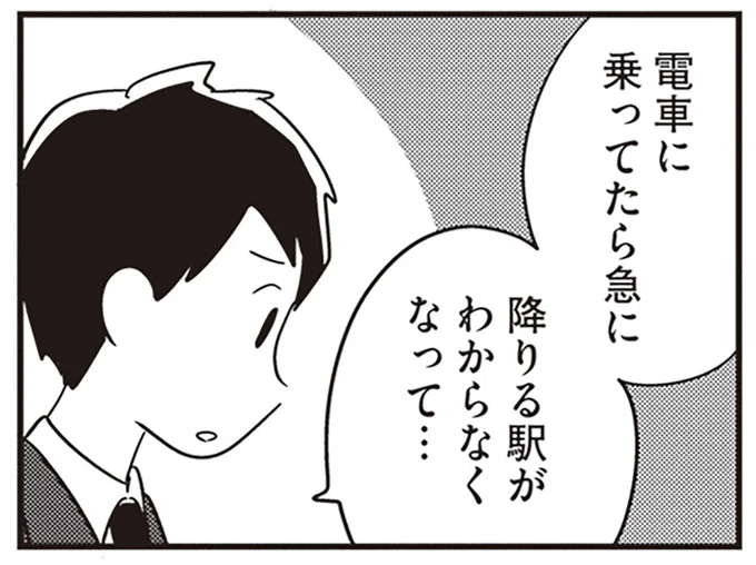 降りる駅が分からなくなって…