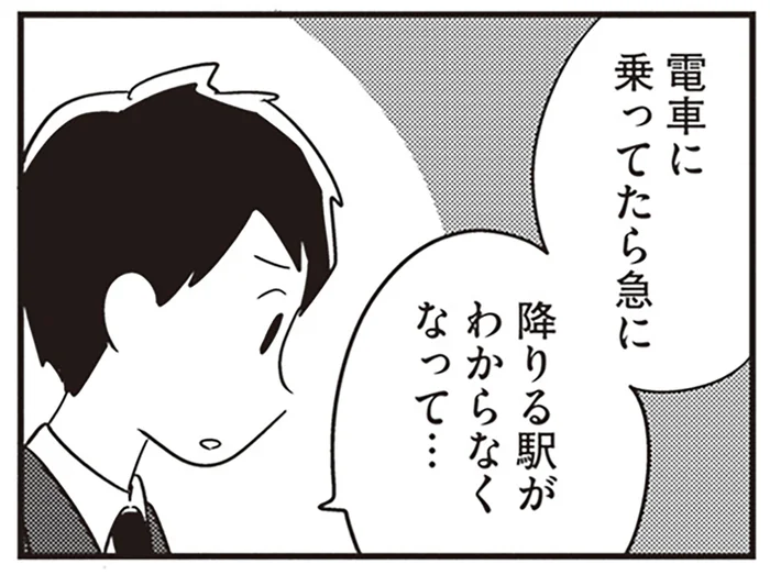 降りる駅も分からない？ いつものように家を出た夫が会社に行けなかった日／夫がわたしを忘れる日まで（12）