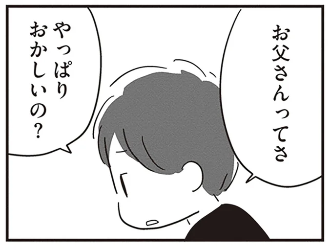 お父さんってさ、やっぱりおかしいの?