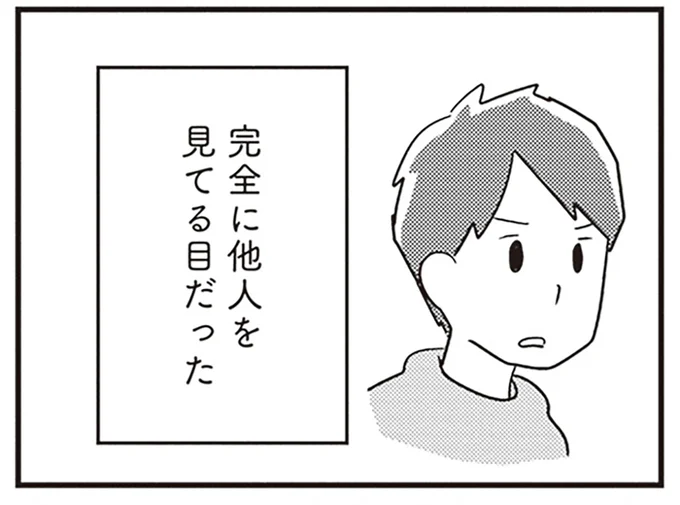 完全に他人を見てる目