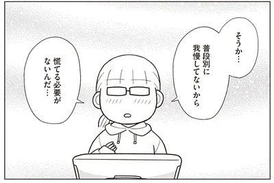 普段我慢してないから慌てる必要がない