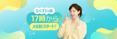 メガ割開催決定！