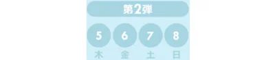  クーポン第2弾