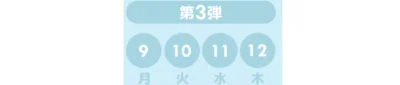  クーポン第3弾
