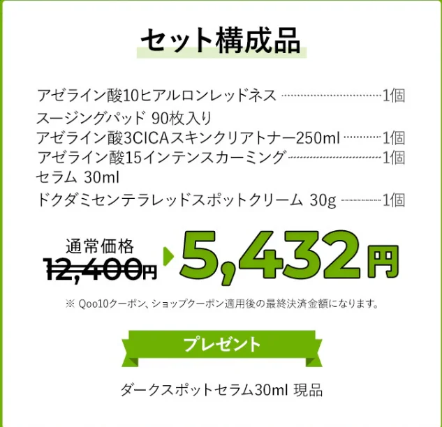 「さらりと心地いい夏のかけらアゼライン酸セット」内容