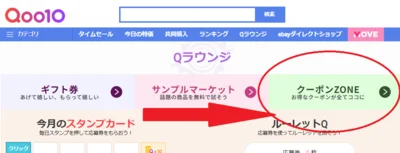 クーポンゾーンをクリック