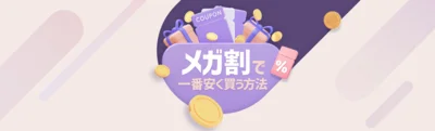 お得なお買い物は…？