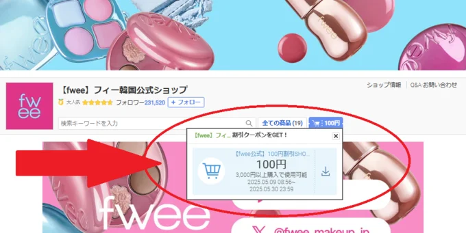 ショップクーポンがあるかチェック!