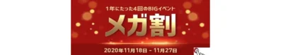 メガ割はいつ開催？
