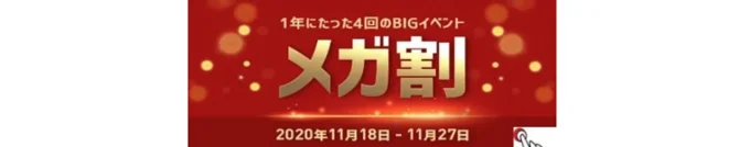 メガ割はいつ開催？