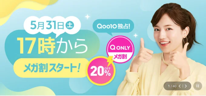 今年のメガ割は?