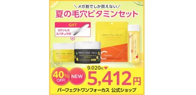  パーフェクトワンフォーカス 毛穴ビタミンセット