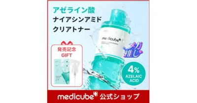 メディキューブ アゼライン酸ナイアシンアミドクリアトナー 250ml