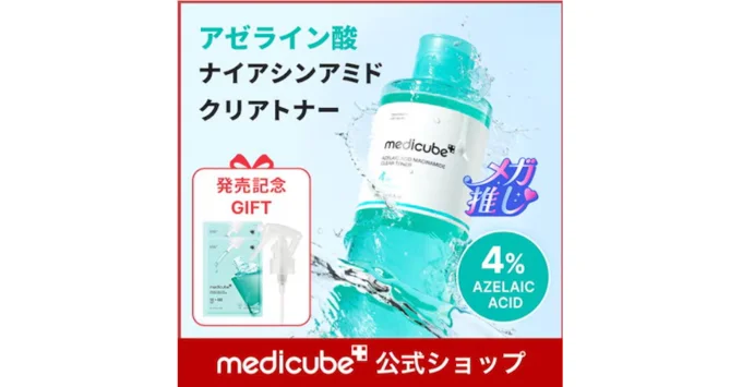 メディキューブ アゼライン酸ナイアシンアミドクリアトナー 250ml