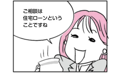 ご相談は住宅ローンということですね