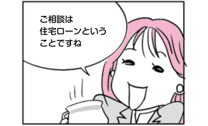 ご相談は住宅ローンということですね