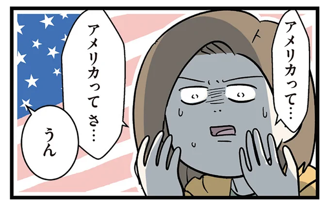 アメリカって さ…