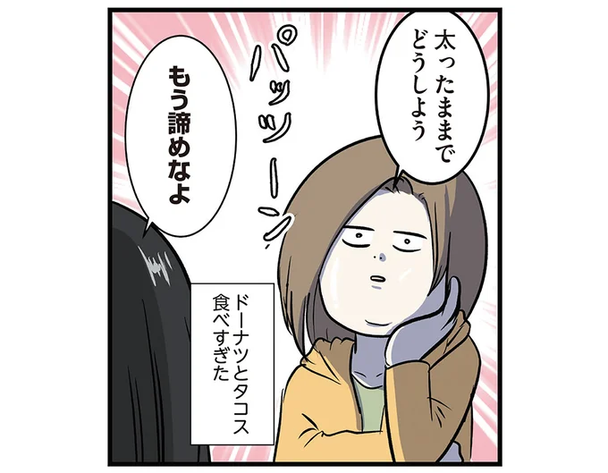 太ったままでどうしよう