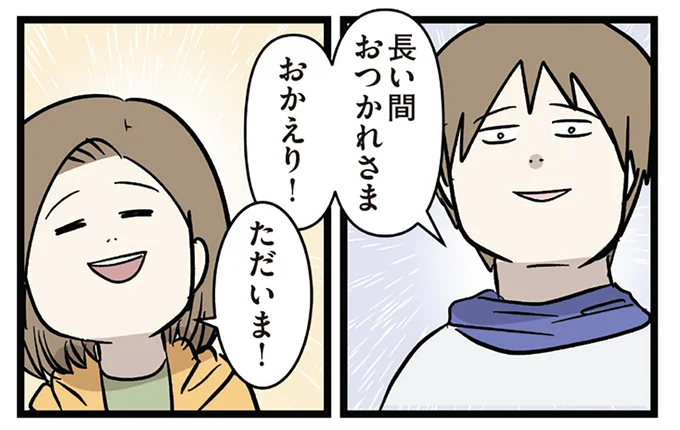 おかえり!