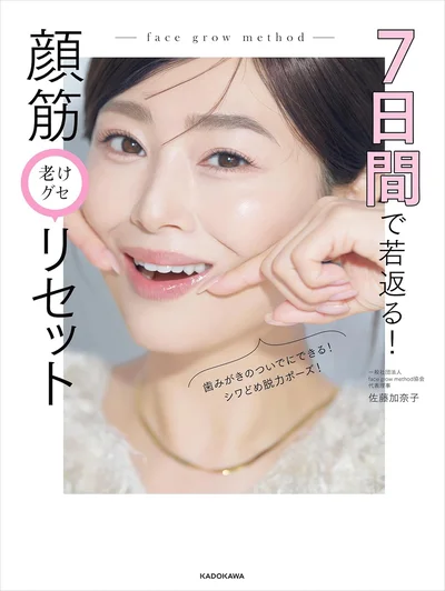 『7日間で若返る！ 顔筋老けグセリセット』
