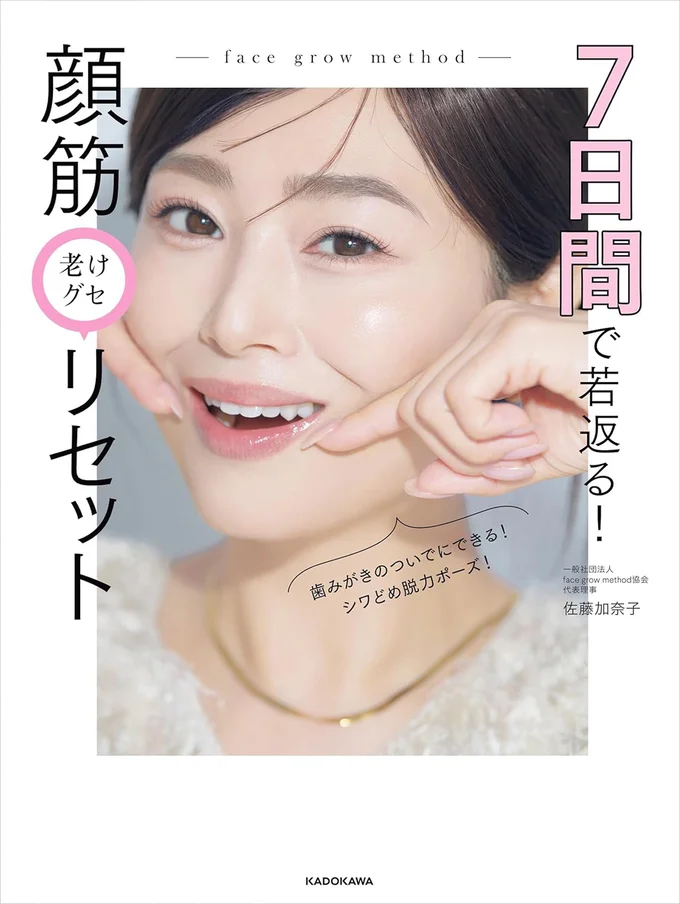 『7日間で若返る！ 顔筋老けグセリセット』