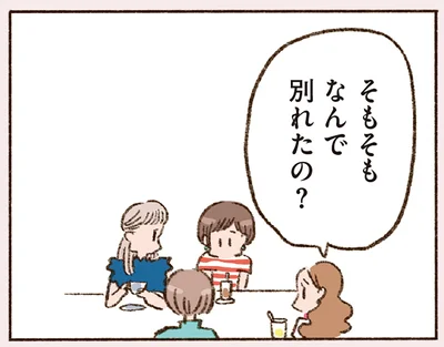 そもそもなんで別れたの？