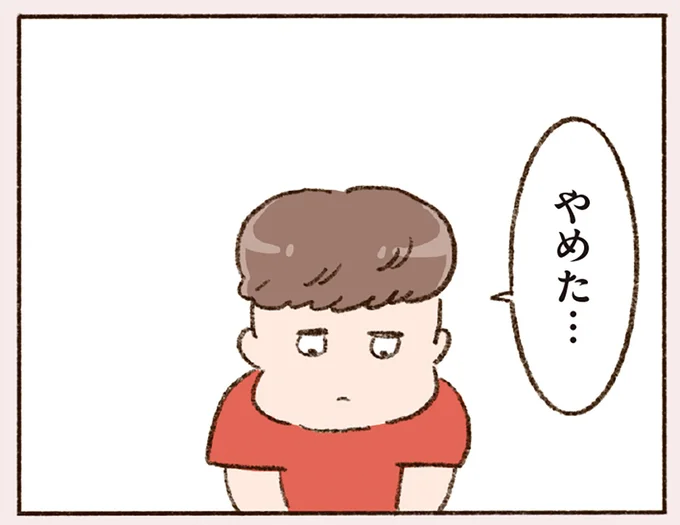 やめた…