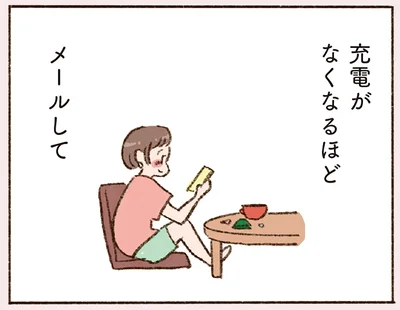 充電がなくなるほどメールして